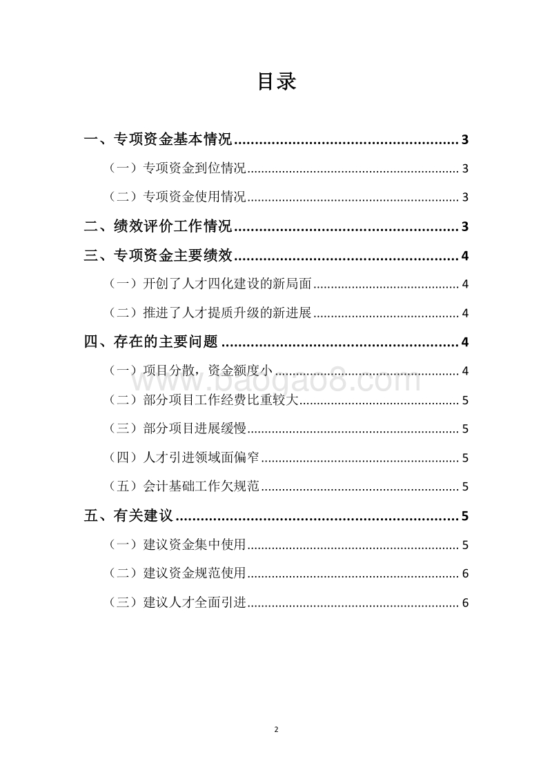 XX市2015-2017年度市级人才开发专项资金三年整体绩效评价报告.docx_第2页