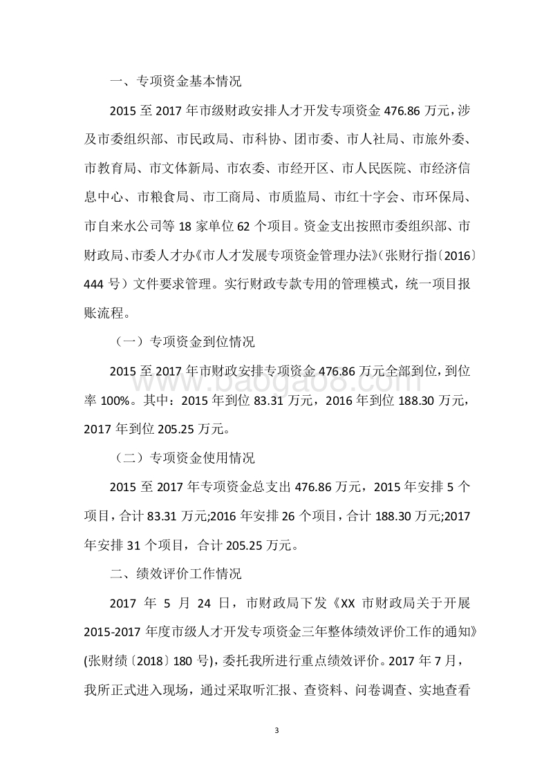 XX市2015-2017年度市级人才开发专项资金三年整体绩效评价报告.docx_第3页