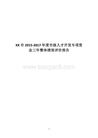 XX市2015-2017年度市级人才开发专项资金三年整体绩效评价报告.docx