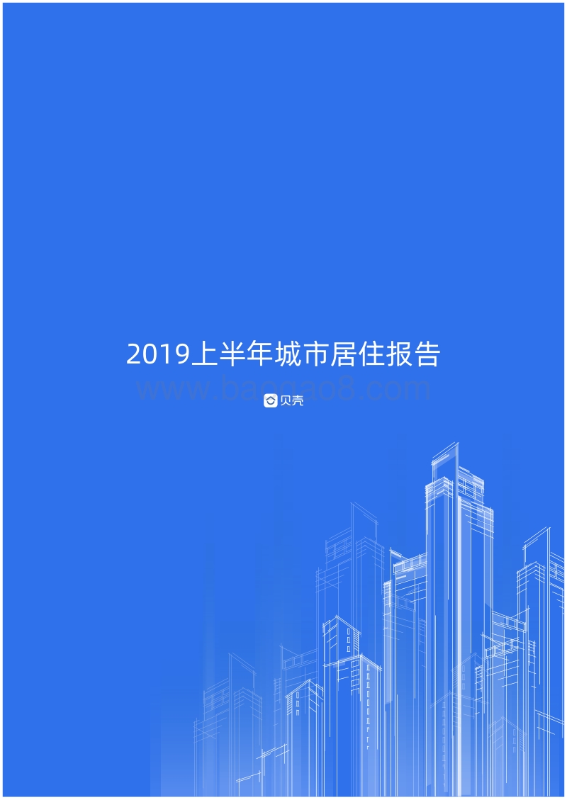 2019上半年城市居住报告.pdf_第1页
