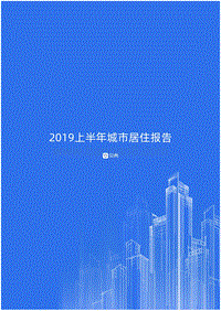 2019上半年城市居住报告.pdf