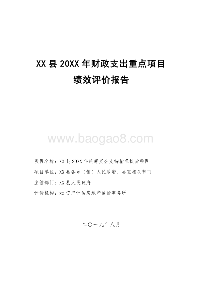 XX县20XX年统筹资金支持精准扶贫项目绩效评奖.doc_第1页