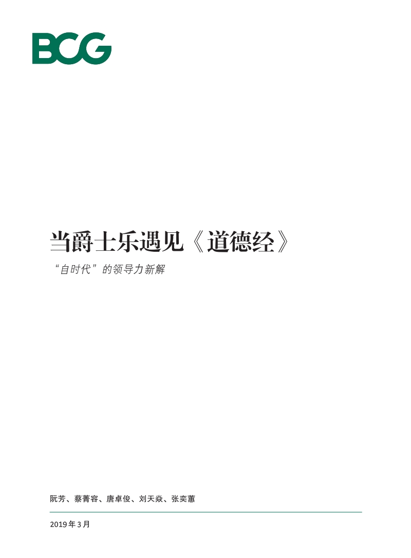 当爵士乐遇见《道德经》：“自时代”的领导力新解.pdf_第1页