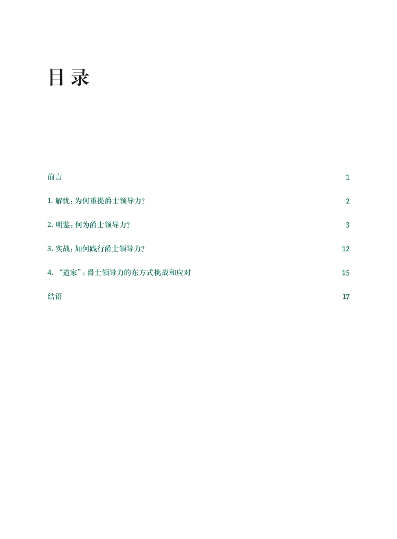当爵士乐遇见《道德经》：“自时代”的领导力新解.pdf_第2页