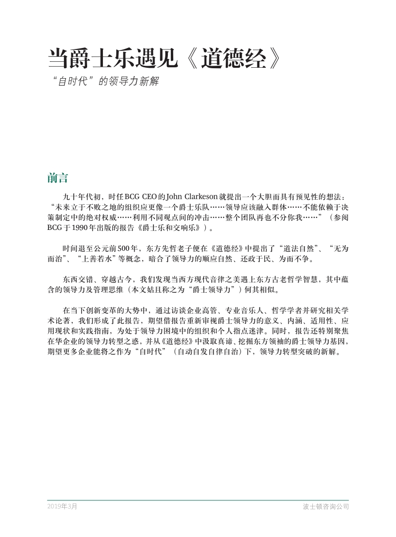当爵士乐遇见《道德经》：“自时代”的领导力新解.pdf_第3页