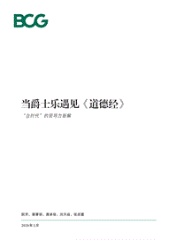 当爵士乐遇见《道德经》：“自时代”的领导力新解.pdf