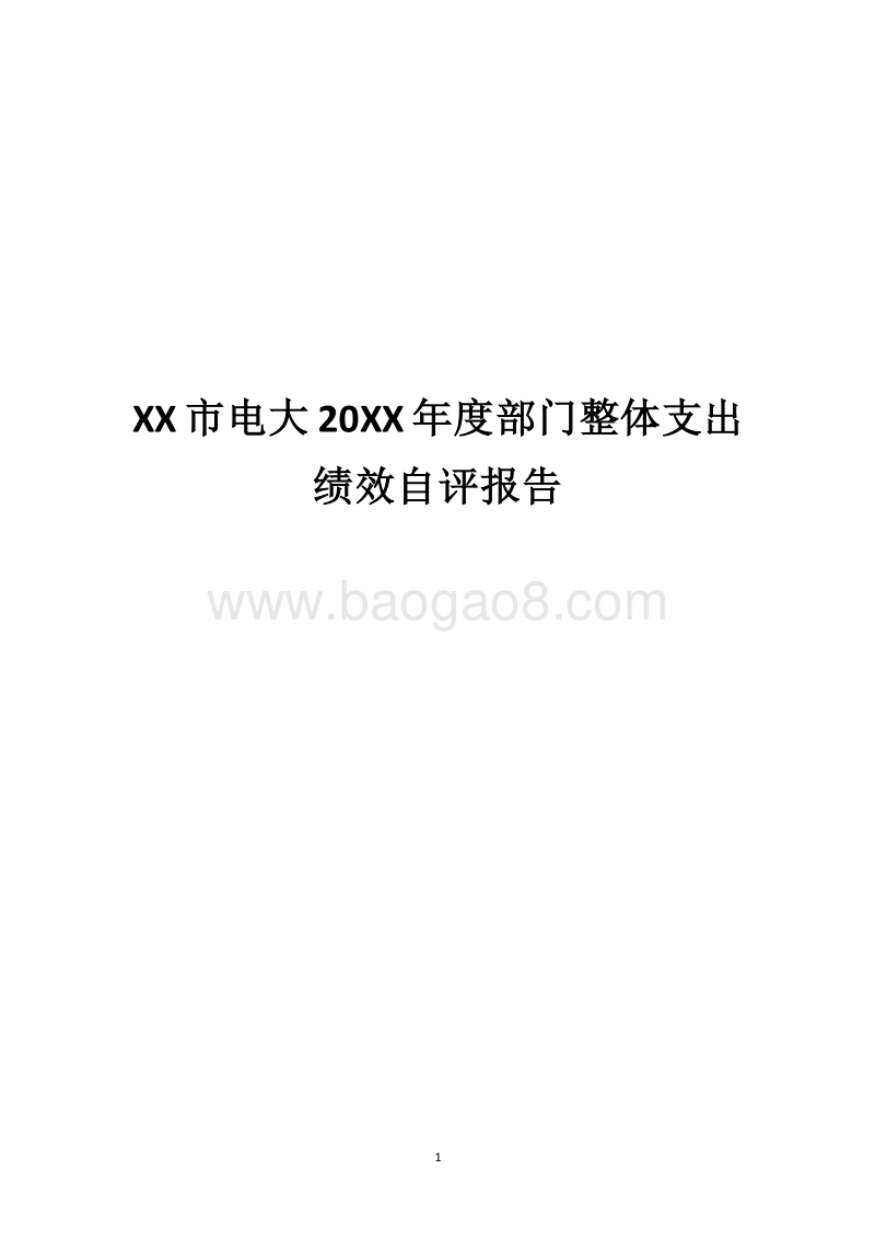 XX市电大20XX年度部门整体支出绩效自评报告.docx_第1页