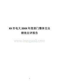 XX市电大20XX年度部门整体支出绩效自评报告.docx