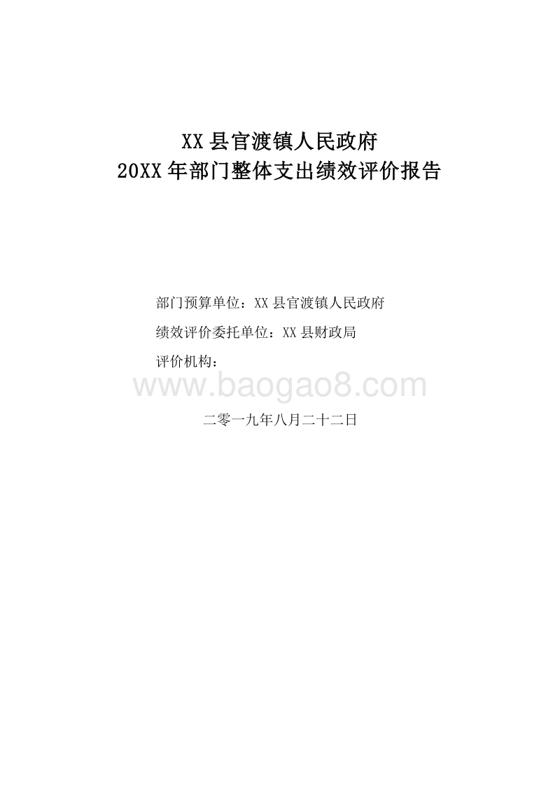 XX县官渡镇人民政府20XX年部门整体支出绩效评价报告.doc_第1页