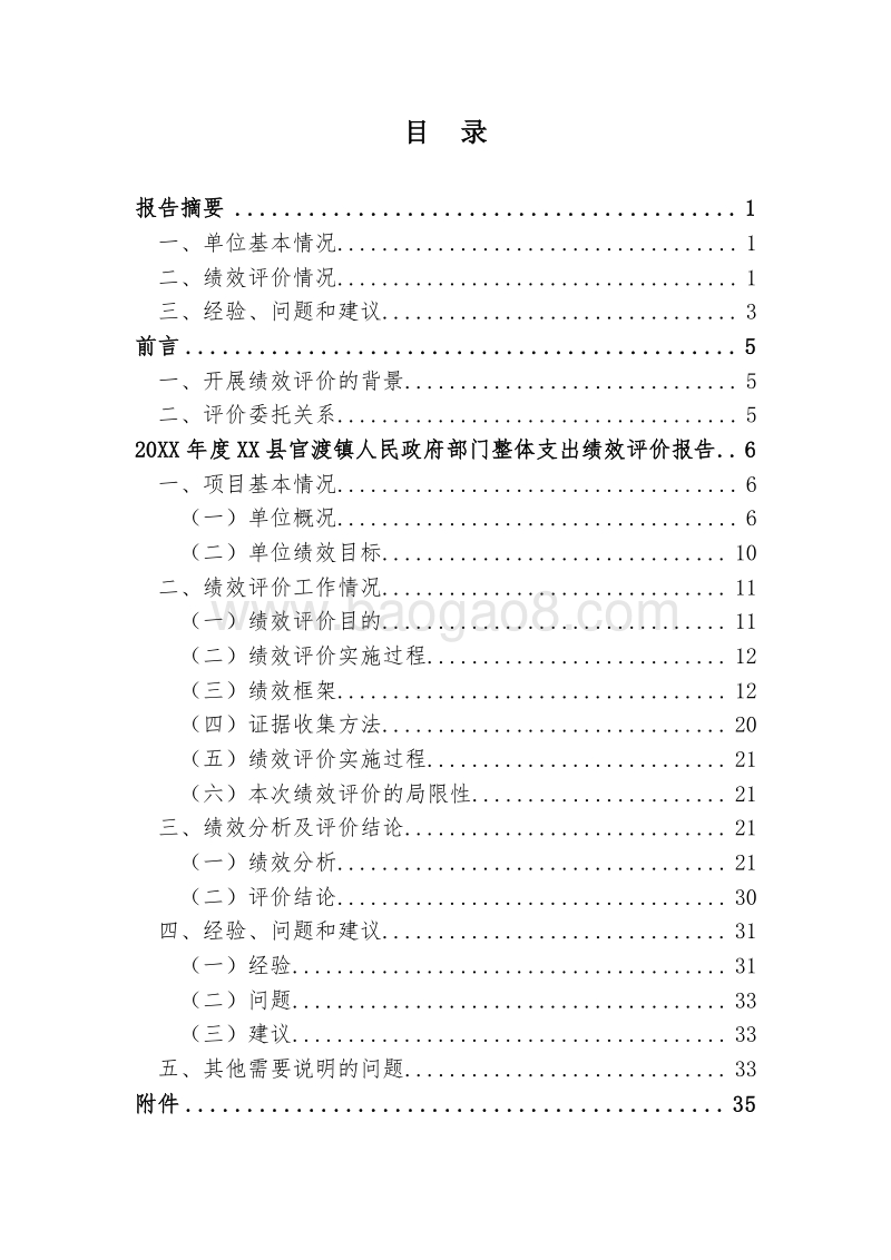 XX县官渡镇人民政府20XX年部门整体支出绩效评价报告.doc_第2页