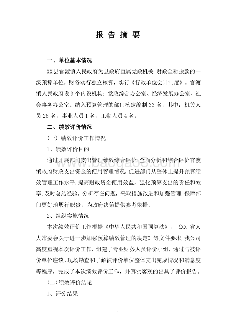 XX县官渡镇人民政府20XX年部门整体支出绩效评价报告.doc_第3页