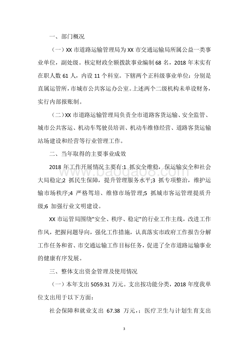 XX市道路运输管理局2018年度部门整体支出绩效自评报告.docx_第3页