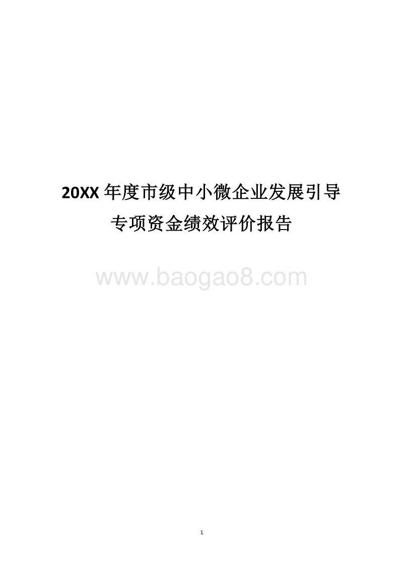 20XX年度市级中小微企业发展引导专项资金绩效评价报告.docx_第1页