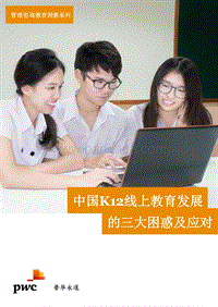 中国K12线上教育发展的三大困惑及应对.pdf