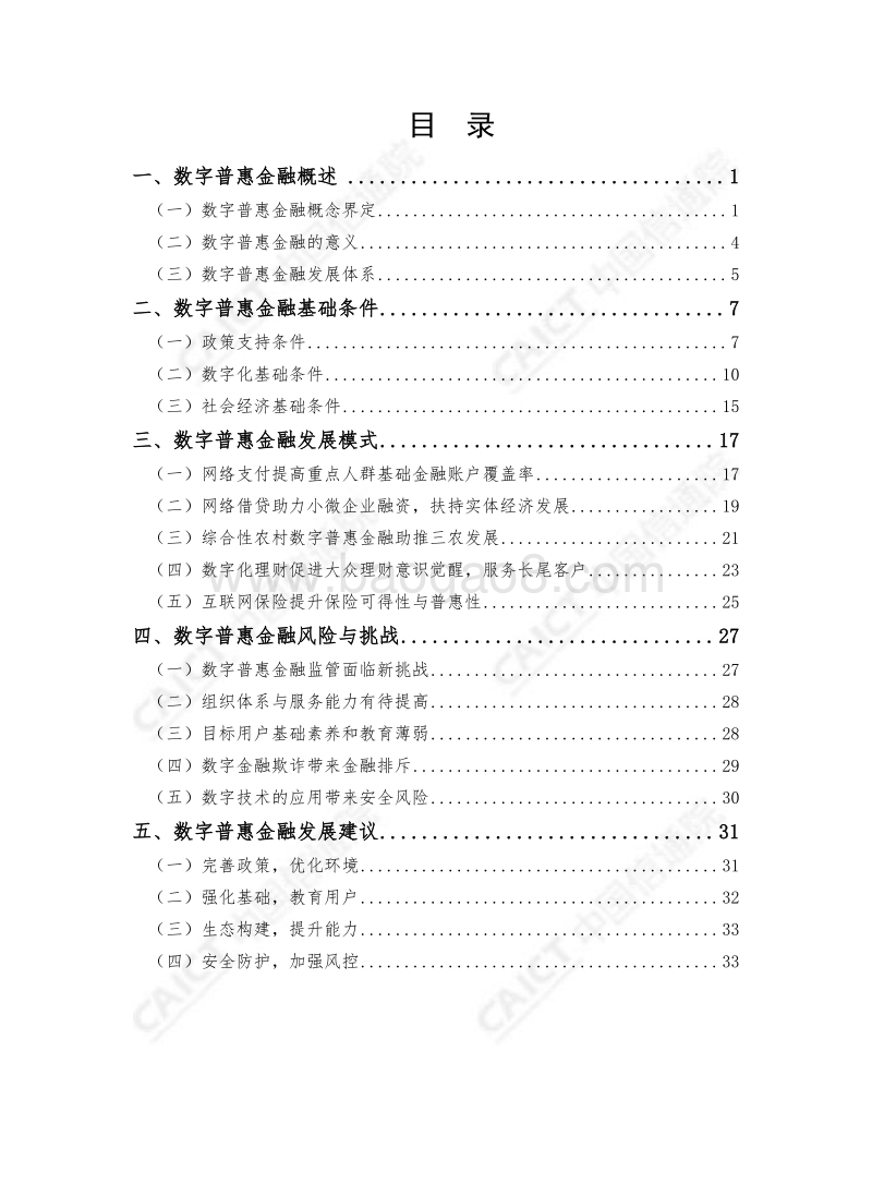 数字普惠金融发展白皮书（2019年）.pdf_第4页