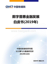 数字普惠金融发展白皮书（2019年）.pdf