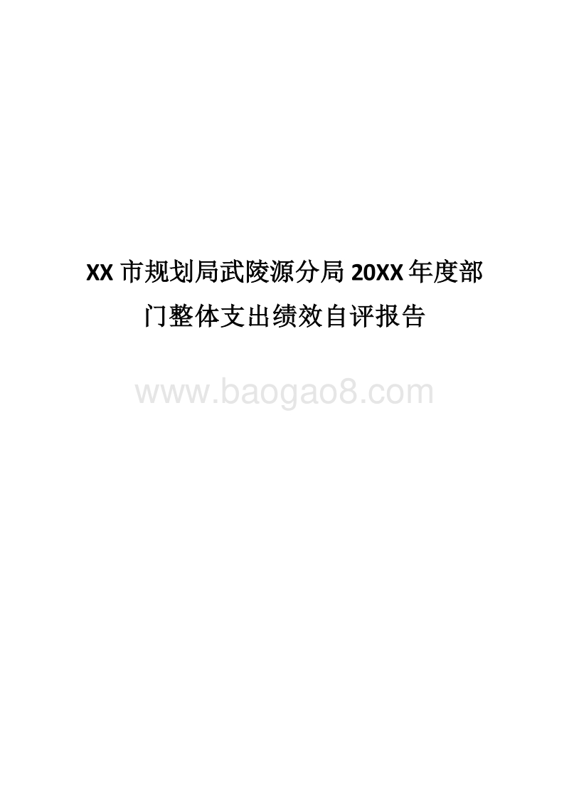 XX市规划局武陵源分局20XX年度部门整体支出绩效自评报告.docx_第1页