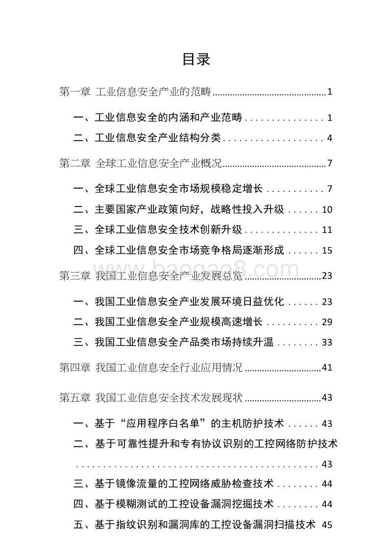 2018-2020中国工业信息安全产业发展报告.docx_第2页