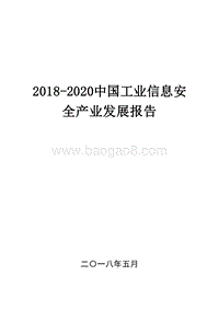 2018-2020中国工业信息安全产业发展报告.docx