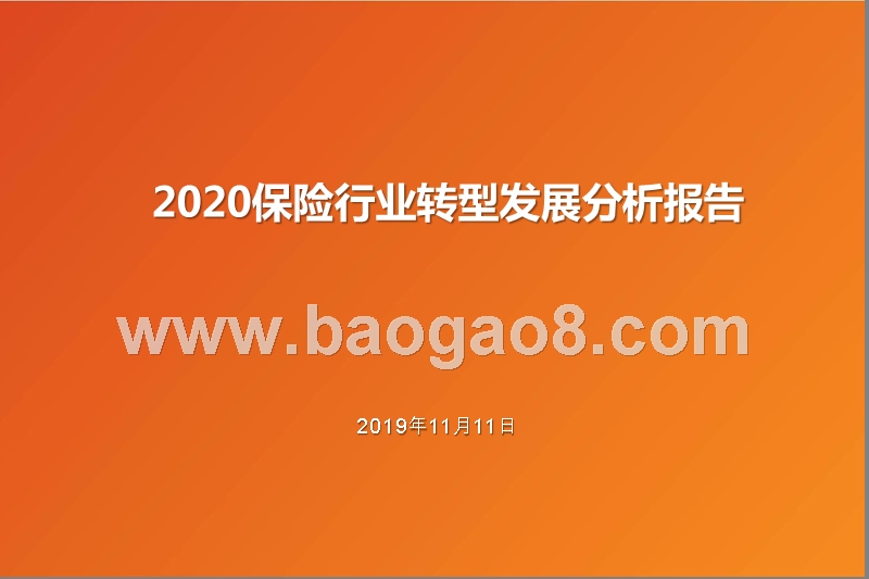 2020保险行业转型发展分析报告.pptx_第1页