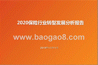 2020保险行业转型发展分析报告.pptx