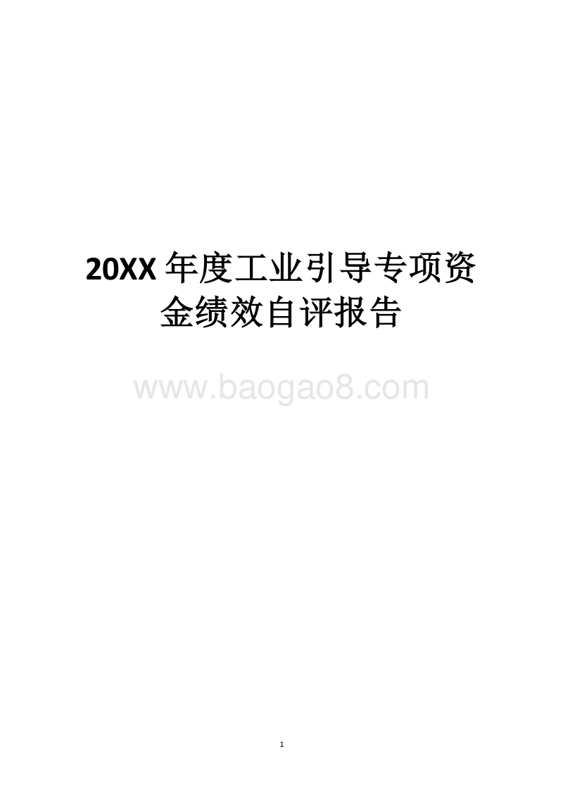 20XX年度工业引导专项资金绩效自评报告.docx_第1页