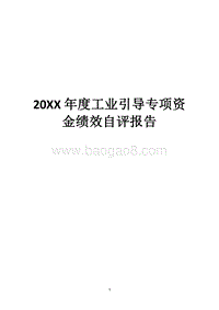 20XX年度工业引导专项资金绩效自评报告.docx