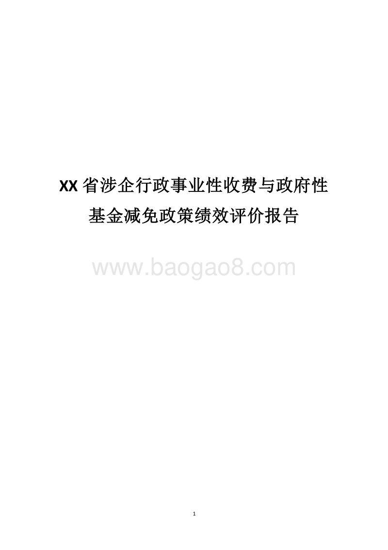 XX省涉企行政事业性收费与政府性基金减免政策绩效评价报告.docx_第1页
