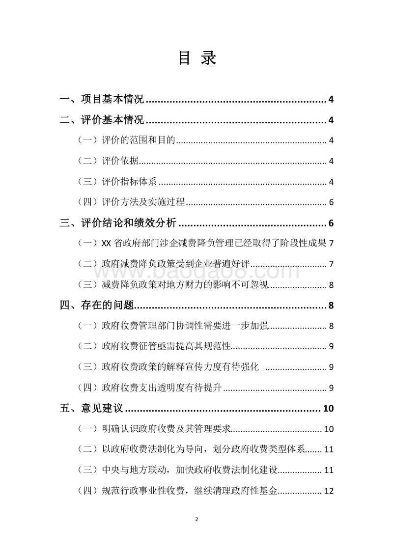 XX省涉企行政事业性收费与政府性基金减免政策绩效评价报告.docx_第2页