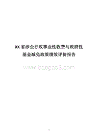 XX省涉企行政事业性收费与政府性基金减免政策绩效评价报告.docx