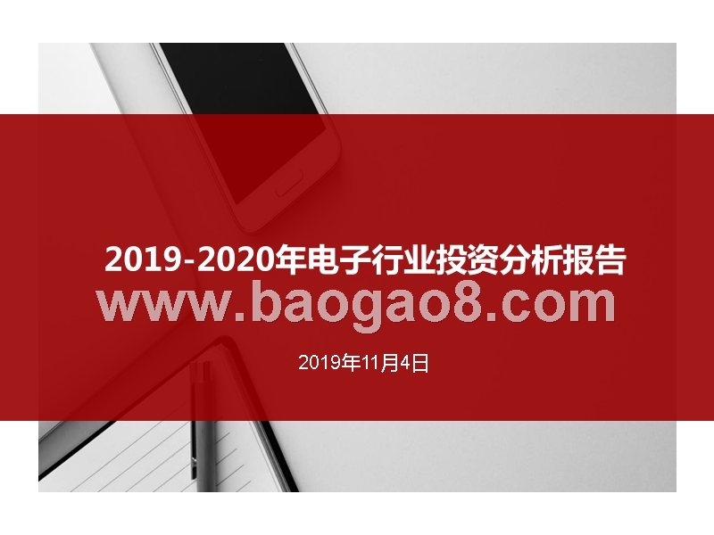 2019-2020年电子行业投资分析报告.pptx_第1页