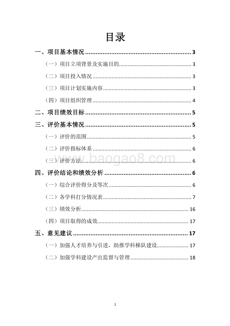 20XX年度高等教育发展资金（高校“双一流”建设奖补资金）绩效评价报告.docx_第2页