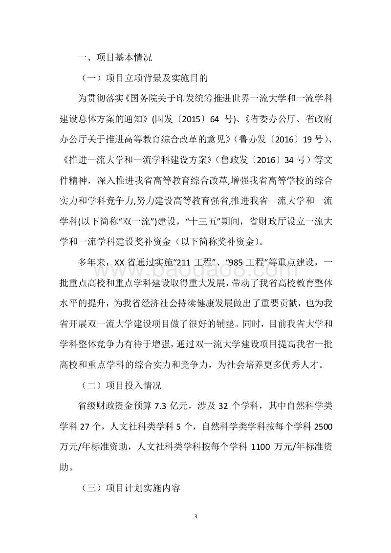20XX年度高等教育发展资金（高校“双一流”建设奖补资金）绩效评价报告.docx_第3页