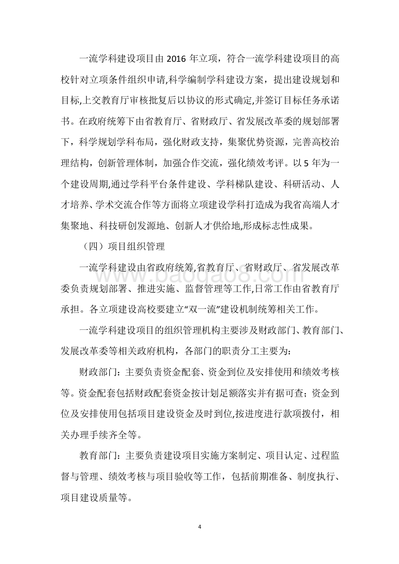20XX年度高等教育发展资金（高校“双一流”建设奖补资金）绩效评价报告.docx_第4页