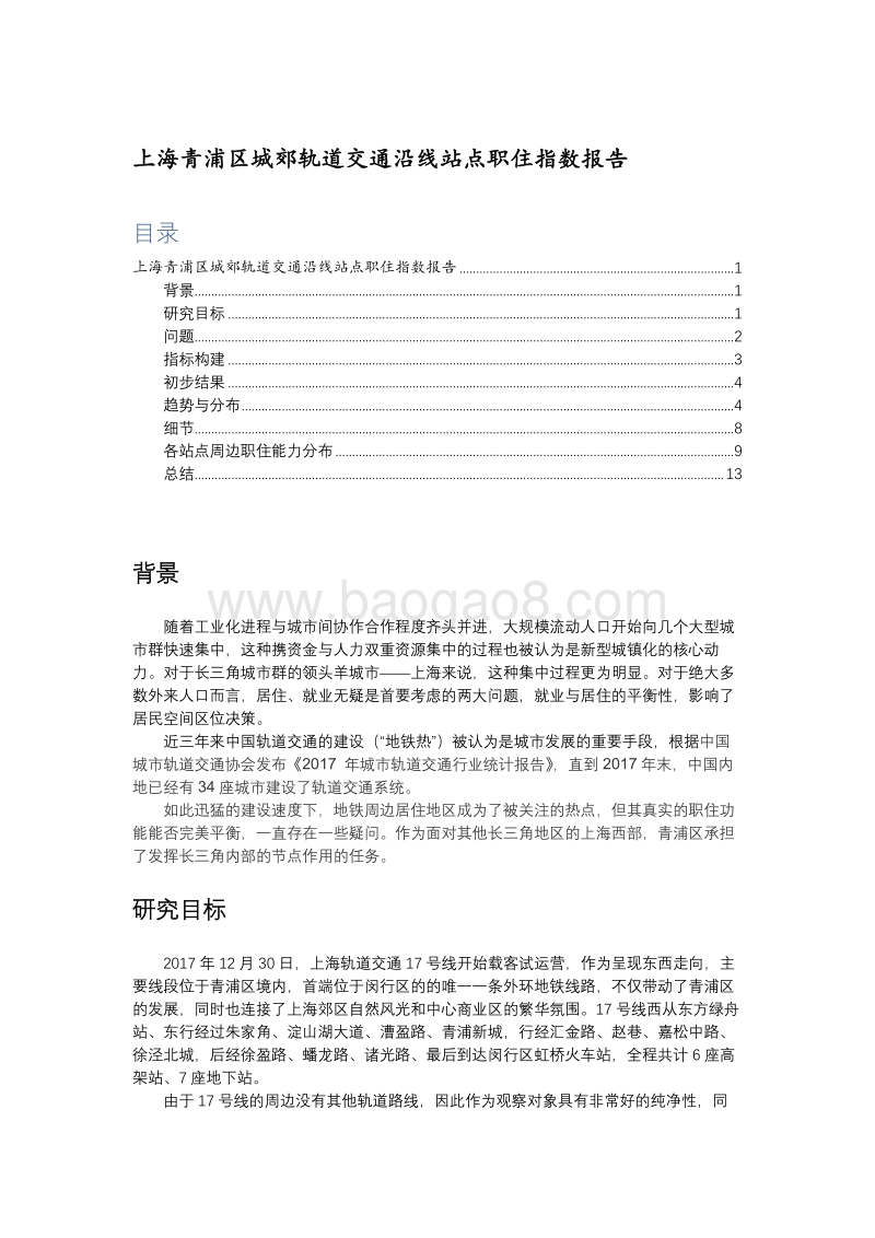 上海青浦区城郊轨道交通沿线站点职住指数报告.pdf_第1页