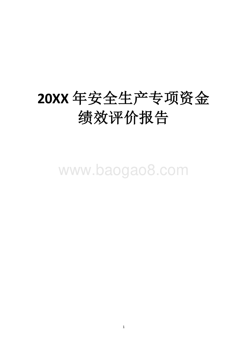 20XX年安全生产专项资金绩效评价报告.docx_第1页