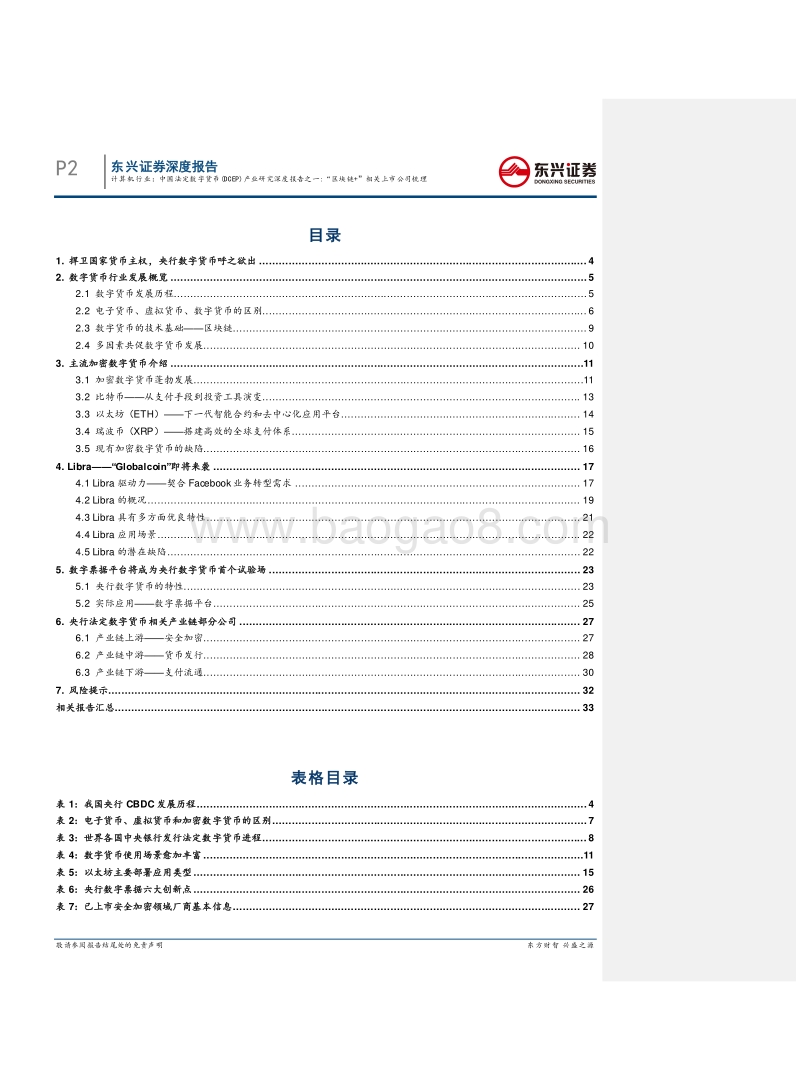 “区块链+”相关上市公司梳理：中国法定数字货币（DCEP）产业研究深度报告之一.pdf_第2页