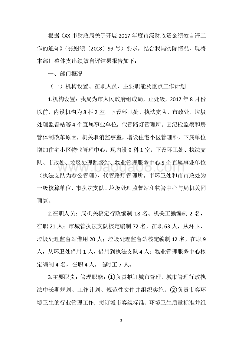 XX市城管局2017年度部门整体支出绩效自评报告.docx_第3页