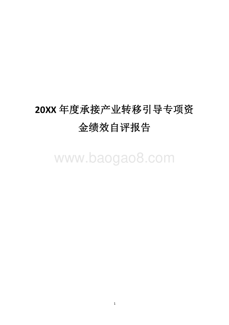 20XX年度承接产业转移引导专项资金绩效自评报告.docx_第1页