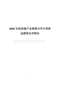 20XX年度承接产业转移引导专项资金绩效自评报告.docx