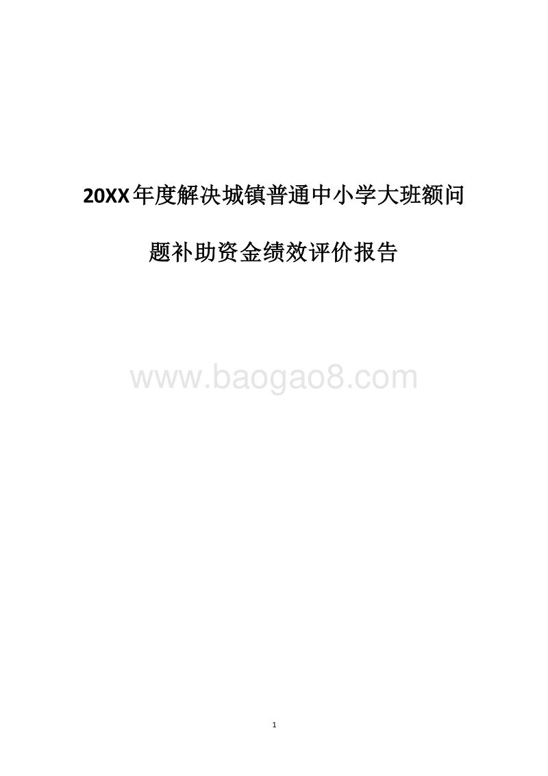 20XX年度解决城镇普通中小学大班额问题补助资金绩效评价报告.docx_第1页