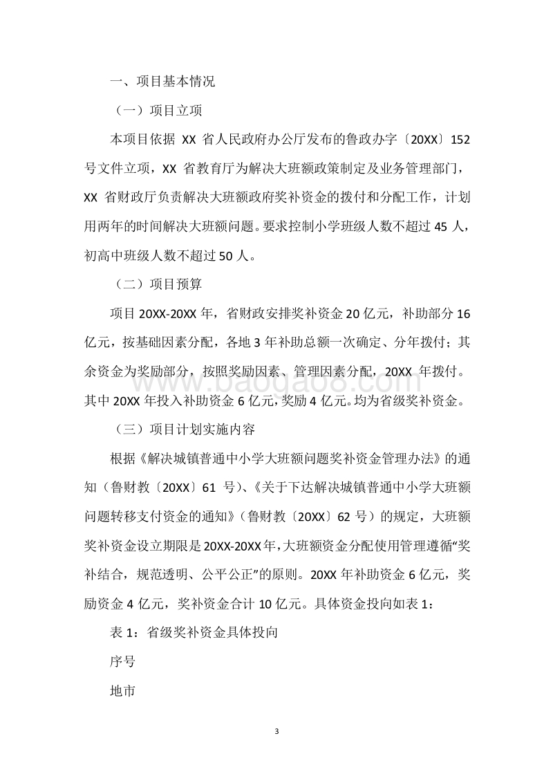 20XX年度解决城镇普通中小学大班额问题补助资金绩效评价报告.docx_第3页