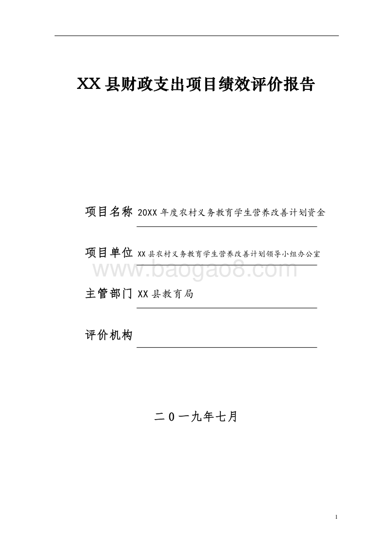 20XX年度农村义务教育学生营养改善计划资金绩效评价报告.doc_第1页