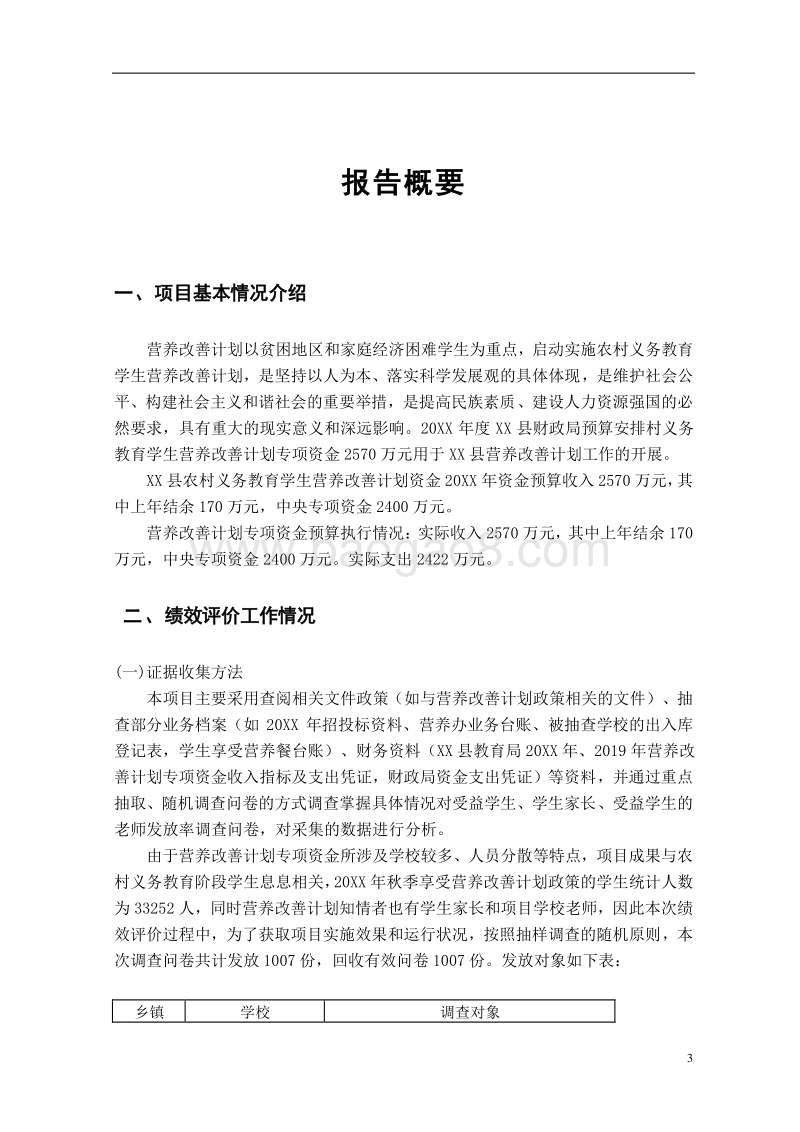 20XX年度农村义务教育学生营养改善计划资金绩效评价报告.doc_第3页