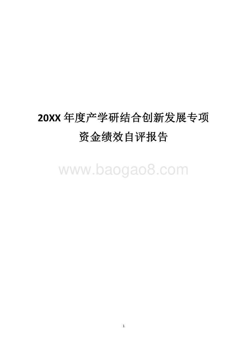20XX年度产学研结合创新发展专项资金绩效自评报告.docx_第1页