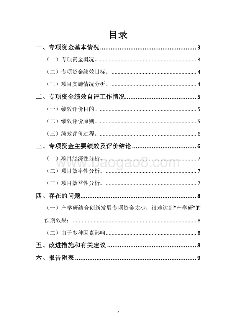 20XX年度产学研结合创新发展专项资金绩效自评报告.docx_第2页