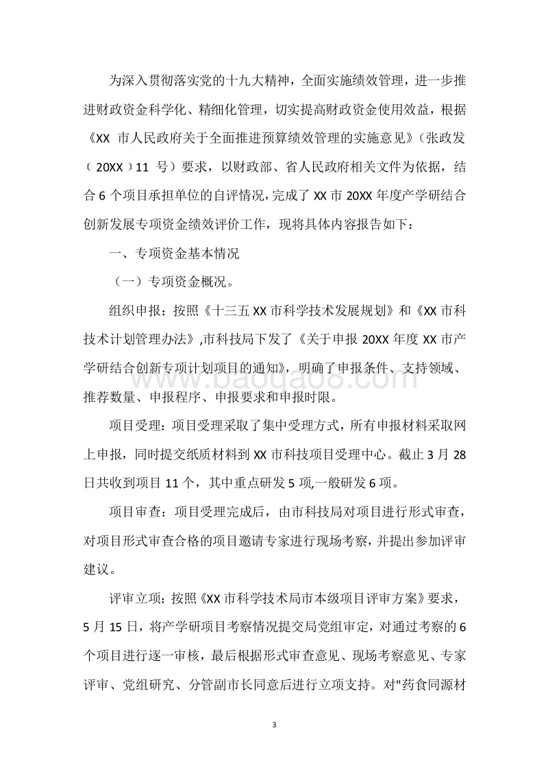 20XX年度产学研结合创新发展专项资金绩效自评报告.docx_第3页