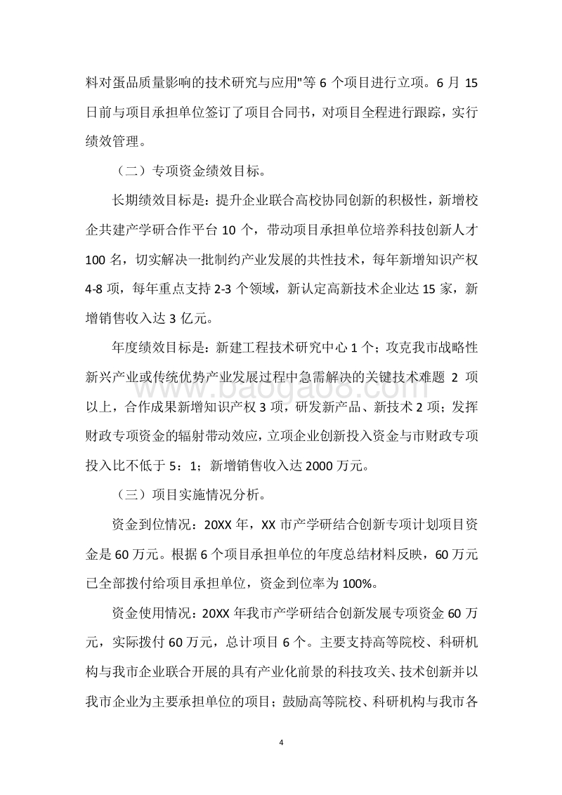 20XX年度产学研结合创新发展专项资金绩效自评报告.docx_第4页