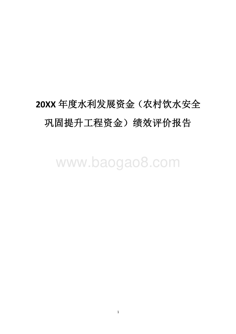 20XX年度水利发展资金（农村饮水安全巩固提升工程资金）绩效评价报告.docx_第1页