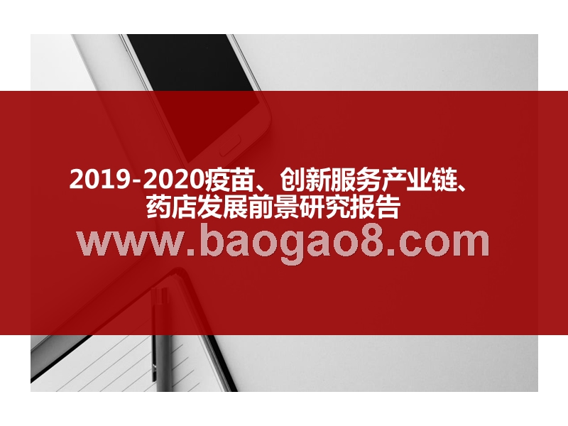 2019-2020疫苗、创新服务产业链、药店发展前景研究报告.pptx_第1页
